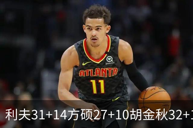 利夫31+14方硕27+10胡金秋32+13 北京力克广厦
