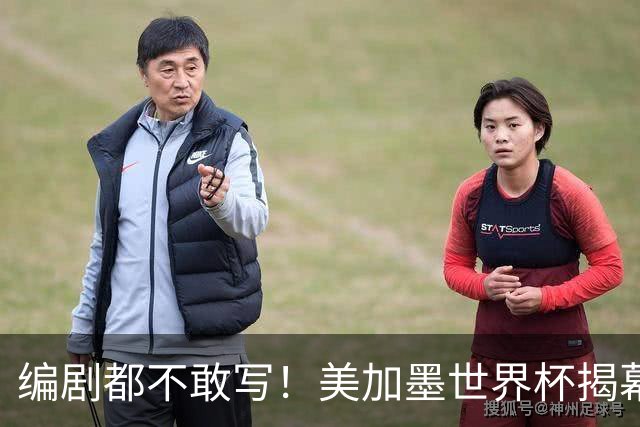 编剧都不敢写！美加墨世界杯揭幕战，背后还有这些恩怨情仇......