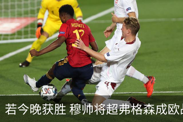 若今晚获胜 穆帅将超弗格森成欧战胜场最多主帅