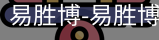 易胜博